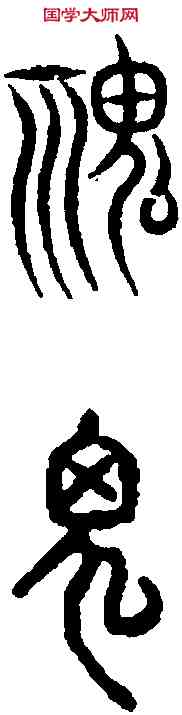 鬼,古 文 ,書法字典